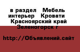  в раздел : Мебель, интерьер » Кровати . Красноярский край,Зеленогорск г.